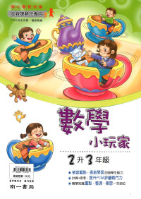 【國小暑假115】南一 暑假數學小玩家-2升3